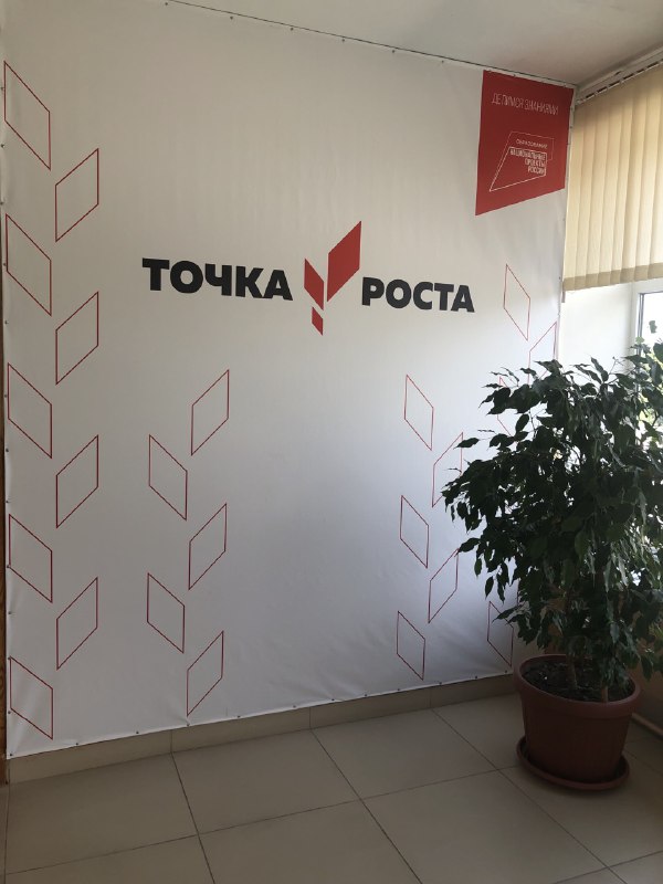 ТОЧКА РОСТА